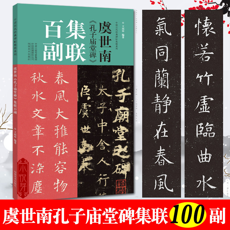 虞世南孔子庙堂碑集联百副对联中国历代经典碑帖集联柳体楷书毛笔字帖