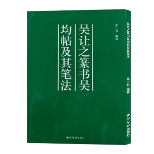 吴让之篆书吴均帖及其笔法 吴均与朱元思书帖技法教程经典碑帖丛书 初学者入门临摹放大帖 篆书毛笔字帖笔法字形图例结构图解教程