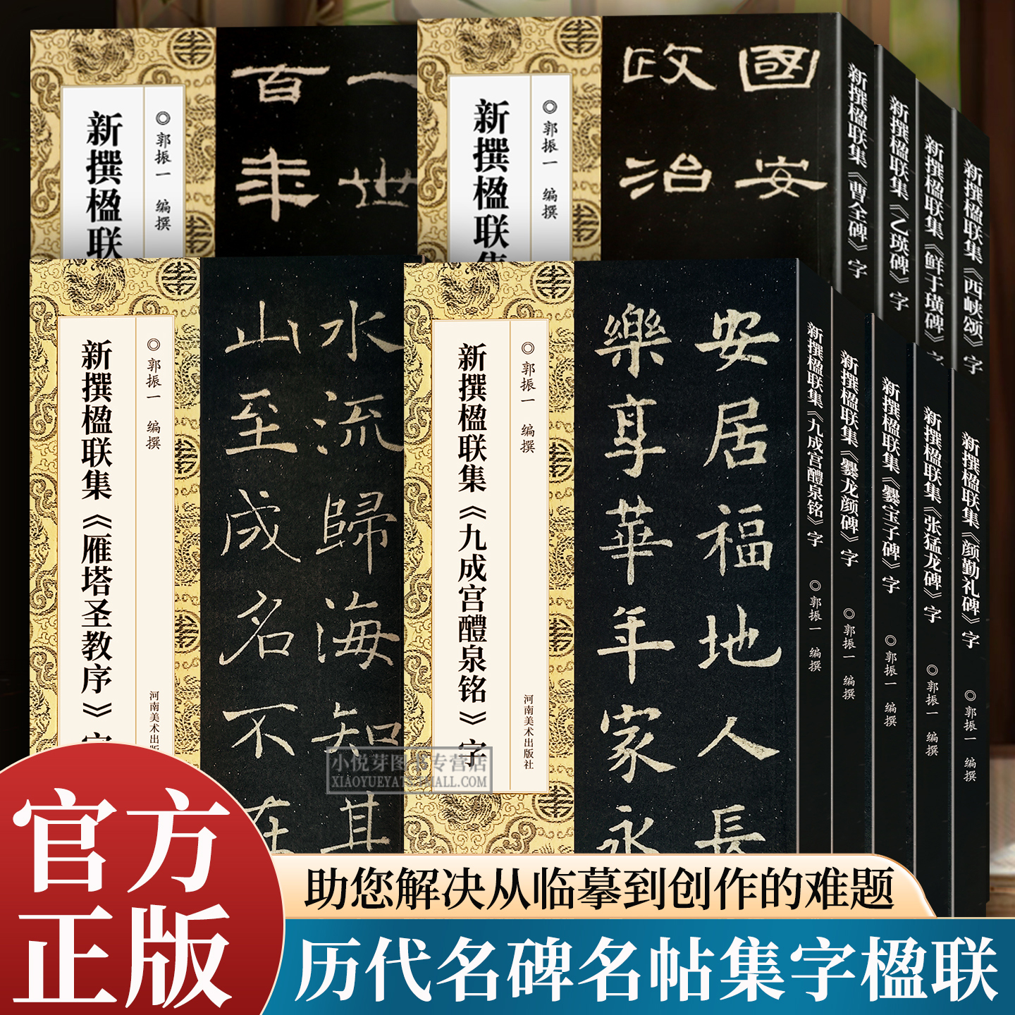 隶楷碑帖书法集字对联 好大王碑石门颂礼器碑祀三公山碑张迁碑爨宝子碑爨龙颜碑道因法师碑曹全碑史晨碑西狭颂鲜于璜碑新撰楹联集