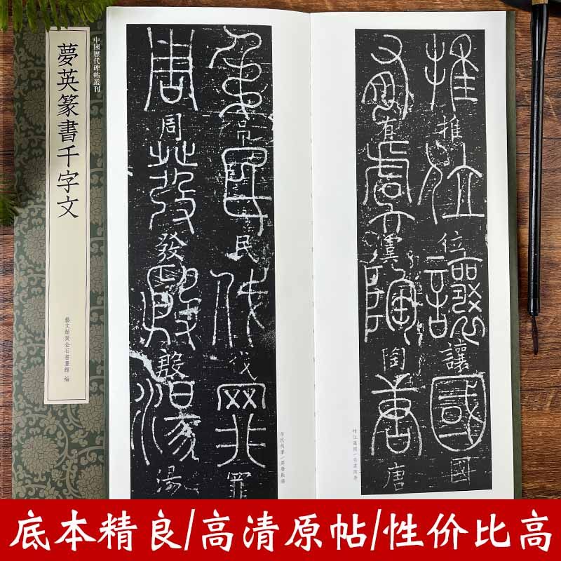 梦英篆书千字文 篆书代表作高清原碑帖 近距离临摹可平摊毛笔书法字帖