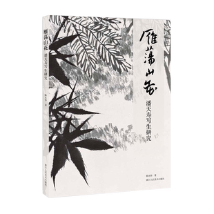 雁荡山花 潘天寿写生研究 潘天寿雁荡山写生画稿作品全集 名家国画山水画人物花卉画理论教材书籍水墨画鉴赏临摹画集