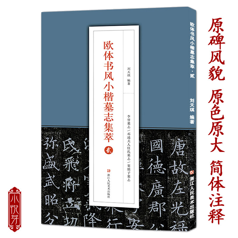 欧体书风小楷墓志集萃贰 李誉墓志邓通夫人窦娘子墓志任氏墓志 高清原碑帖简体旁注欧阳询楷书字帖临摹鉴赏附释文加注解