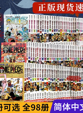 【单册任选】海贼王漫画全套1-99-101册 航海王漫画全集中文珍藏版尾田荣一郎路飞ONE PIECE日本青春热血动画漫小说周边正版图书籍