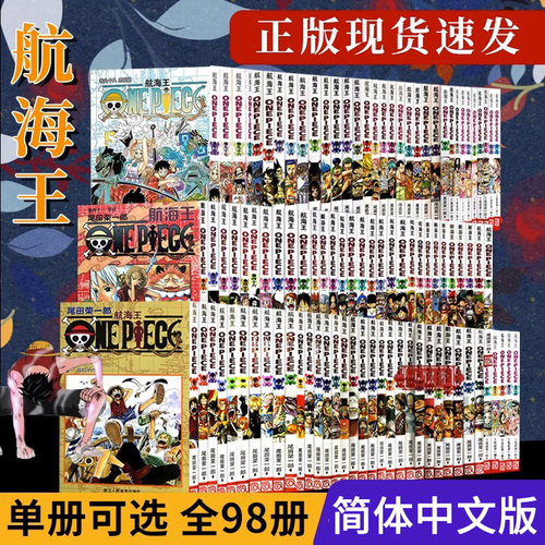 海贼王漫画书全套98册官方正版