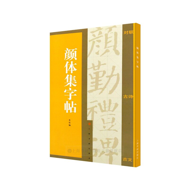 颜体集字帖集字对联集字古诗集字古文登鹳雀楼颜真卿颜勤礼碑楷书毛笔字帖学生书法颜真卿多宝塔临摹兰亭集序上海书画出版社
