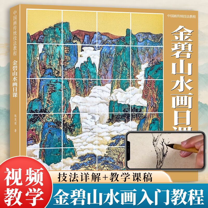 【附教学视频】金碧山水画日课 中国画传统技法教程 彩墨山水画入门自学零基础教材临摹画册画谱底稿范本绘画书籍设色摹古张大千