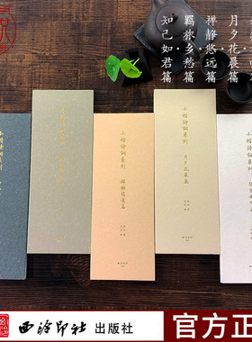 小楷诗词系列5册 琴瑟和鸣篇+月夕花晨篇+禅静悠远篇+羁旅乡愁篇+知己如君篇 小楷毛笔书法字帖古诗词初学者入门临摹鉴赏赏析书籍