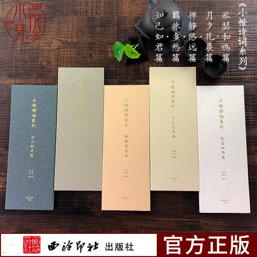 小楷诗词系列5册 琴瑟和鸣篇+月夕花晨篇+禅静悠远篇+羁旅乡愁篇+知己如君篇 小楷毛笔书法字帖古诗词初学者入门临摹鉴赏赏析书籍