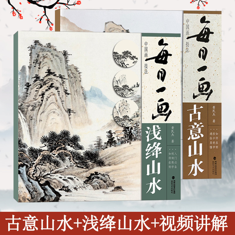 古意山水 浅绛山水 国画零基础绘画技法临摹解析水墨写意山水画法国画