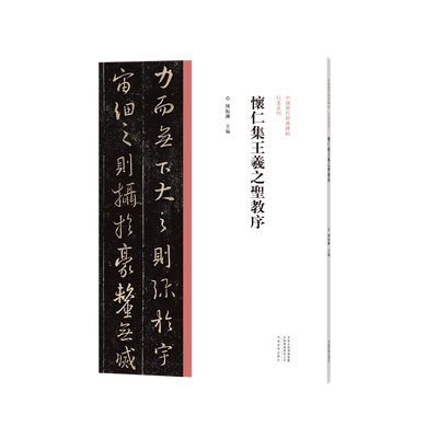 怀仁集王羲之圣教序 中国历代经典碑帖•行书系列 陈振濂著 高清原碑帖墨迹本附繁体旁注 行书毛笔书法字帖初学者入门临摹范本教程