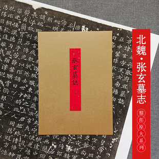 北魏张玄墓志拓片 墓志集萃整拓原大系列张黑女墓志铭高清碑帖古帖整张拓本魏碑楷书毛笔书法临摹练字帖 成人学生临摹范本作品纸