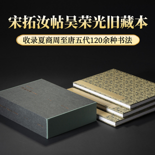 宋拓汝帖吴荣光旧藏本 善本碑帖精华北山十宝石鼓文王羲之颜真卿柳公权等名家毛笔书法临摹鉴赏练字帖古帖拓本书籍西泠印社出版社