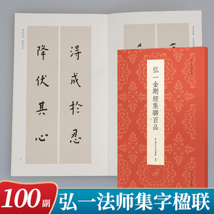 弘一金刚集联百品 100余幅名家集字创作对联春联楹联门联对子作品集 李叔同手书写经毛笔书法入门鉴赏临摹练习字帖 古今楹联经典