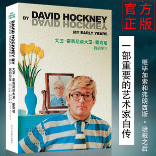 我的早年 大卫霍克尼谈大卫霍克尼 包含400余幅黑白和彩色插图来源于一段1975年的访谈艺术家的自传艺术理论正版浙江人民美术