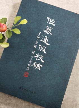 作篆通假校补王福庵原稿韩登安校