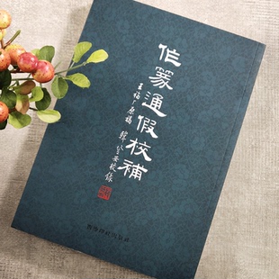 作篆通假校补 王福庵原稿韩登安校补 说文解字辅助工具书 初学者篆刻识篆篆书技法书法入门临摹练字帖篆刻自学教程 西泠印社出版社