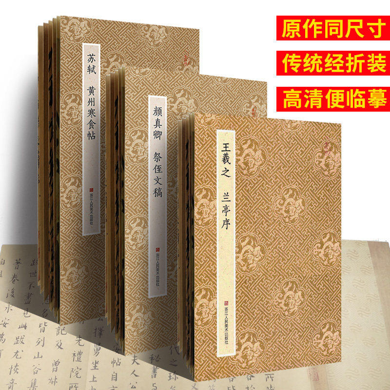 共3册 天下三大行书 王羲之兰亭序苏轼黄州寒食帖颜真卿祭侄文稿 经折装原大字帖原碑帖墨迹本毛笔书法临摹练字帖原作坊中国书法