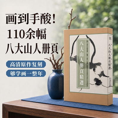 八大山人册页精选110余幅