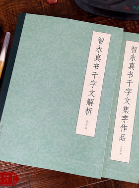 智永真书千字文解析+集字作品全2册 智永楷书千字文字帖及其笔法结构技法教程+集字古诗对联古文 毛笔楷书入门基础训练临摹教材书