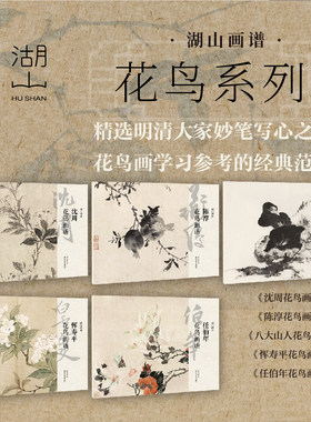 陈淳恽寿平沈周任伯年等花鸟画册
