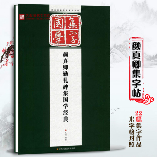 碑帖国学集字创作系列作品临摹 经典 论语 颜氏家训 颜体楷书集字古诗对联字帖 颜真卿勤礼碑集字古文 增广贤文 国学经典