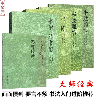 毛笔书法教程全套6册 习字入门+怎样临帖+书断+书谱续书谱约言雅言 邓散木孙过庭张怀瓘毛笔书法理论史技法指导教材中国书法大全书