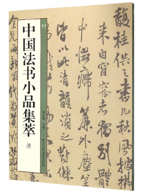 中国法书小品集萃清 清代14位名家91帖 王铎/傅山/恽寿平/八大山人/吴昌硕/黄慎尺牍手札行书草书毛笔书法字帖 高清原碑贴临摹书籍
