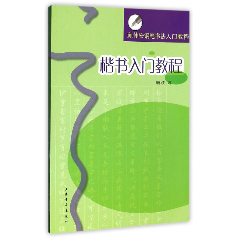 顾仲安钢笔书法入门教程 楷书硬笔钢笔书法成人学生临摹练字字帖 基本