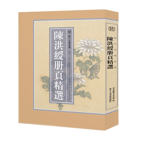 【8开单片盒装】陈洪绶册页精选 历代名绘真赏 110幅陈洪绶册页小品 花鸟山水人物画画册全集国画入门临摹底稿素材可做装饰画挂画