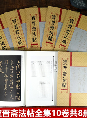 宝晋斋法帖全集10卷共8册 收录王羲之王献之谢安等毛笔书法字帖尺牍手札作品集 乐毅论/黄庭经/兰亭序/快雪时晴帖十七帖临摹鉴赏