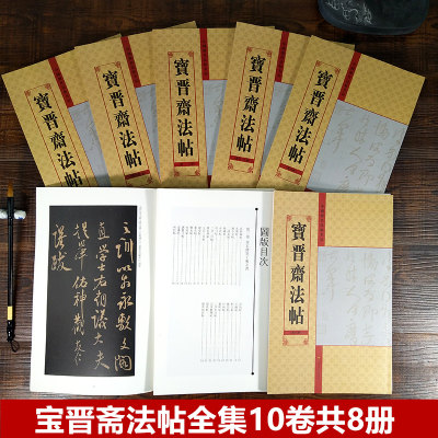 宝晋斋法帖全集10卷共8册 收录王羲之王献之谢安等毛笔书法字帖尺牍手札作品集 乐毅论/黄庭经/兰亭序/快雪时晴帖十七帖临摹鉴赏