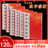 经典 碑帖实用集字春联 赵孟頫王羲之米芾欧阳询颜真卿柳公权王铎黄庭坚褚遂良智永曹全碑乙瑛碑张迁碑隶楷行书法对联楹联横批字帖