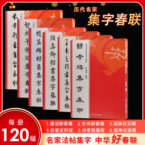 经典碑帖实用集字春联