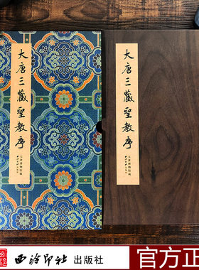 国家图书馆藏名碑名帖 大唐三藏圣教序 楷书毛笔书法经折装字帖 善本碑帖精华临摹收藏鉴赏历代碑帖精粹 天津博物馆藏版 西泠印社
