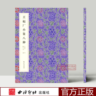 王福厂小篆八种 名家真迹法书集 篆书金文临摹字帖毛笔软笔书法铭文集萃 扫描高清原大释文教材金文字帖西泠印社 清王福庵篆书