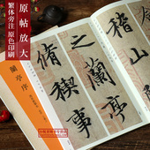 行书毛笔书法字帖临摹鉴赏教材学生入门基础教程单字精选放大法帖 原碑帖彩色高清简体旁注 王羲之兰亭序放大版 冯承素摹本神龙本