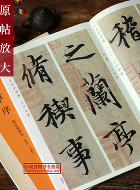 王羲之兰亭序放大版(冯承素摹本神龙本) 原碑帖彩色高清简体旁注 行书毛笔书法字帖临摹鉴赏教材学生入门基础教程单字精选放大法帖