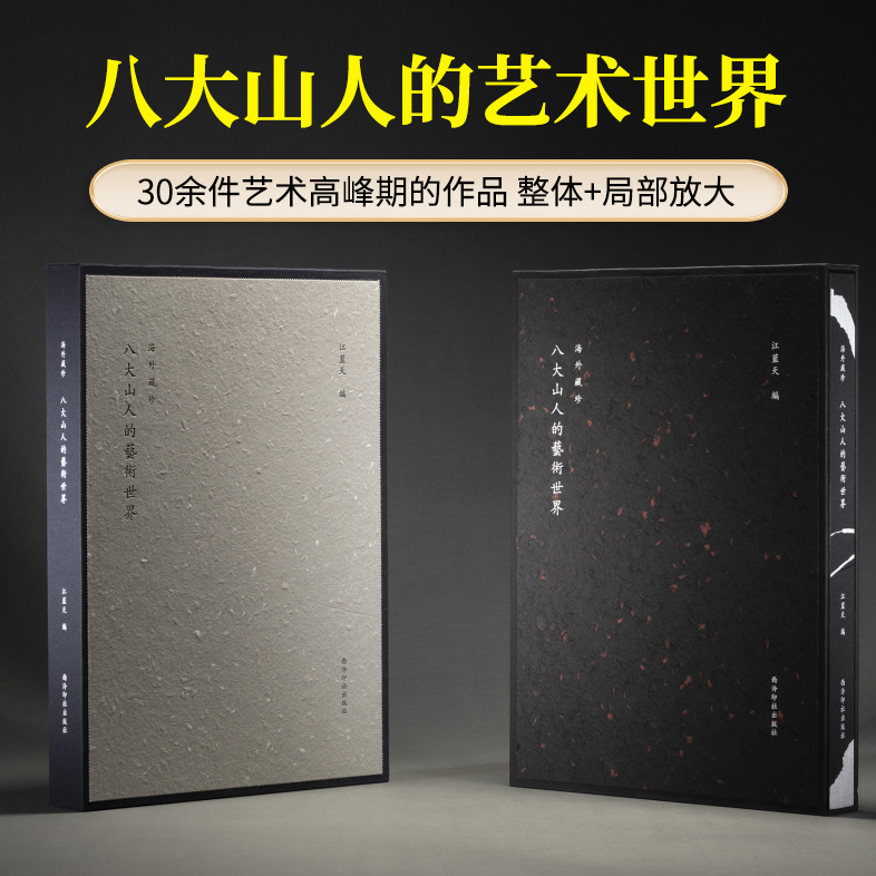 海外藏珍八大山人的艺术世界