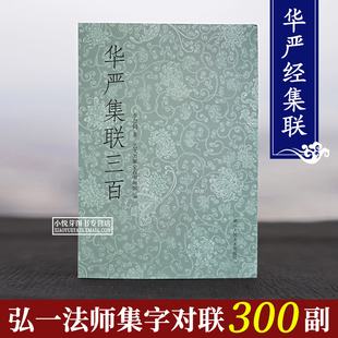 华严集联三百 弘一法师集写华严经 李叔同经典毛笔书法作品集字对联300余幅 成人初学者书法入门鉴赏临摹练字帖丧事对联门联艺文志