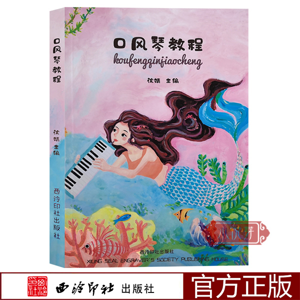 口风琴教程 沈婧编著 指法练习 成人儿童初学者中小学零基础入门全乐理口风琴melodica教程吹演奏五线谱简谱本教材 西泠印社出版社