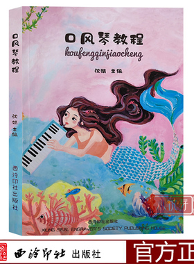口风琴教程 沈婧编著 指法练习 成人儿童初学者中小学零基础入门全乐理口风琴melodica教程吹演奏五线谱简谱本教材 西泠印社出版社