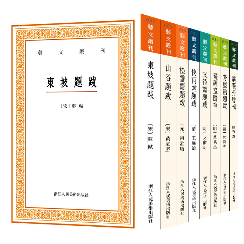 艺文丛刊题跋随笔全套7册 东坡题跋/广艺舟双楫/山谷/快雨堂/松雪斋/文待诏赵孟頫董其昌名家书法绘画历代书法论文选艺术理论书籍
