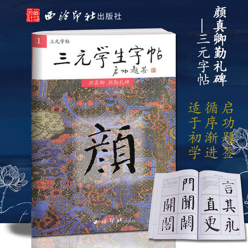 三元学生字帖颜真卿楷书