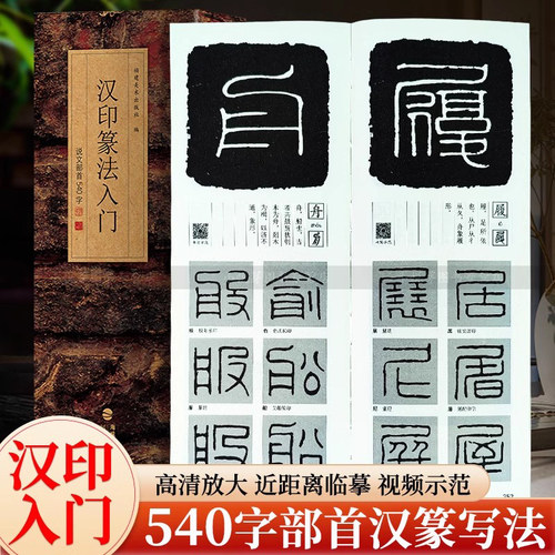 汉印篆法入门说文部首540字