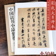 中国法书小品集萃北宋4 米芾尺牍手札题跋书法全集50帖 大8开高清原碑帖简体旁注行书毛笔书法全集临摹收藏鉴赏研究范本 米芾尺牍
