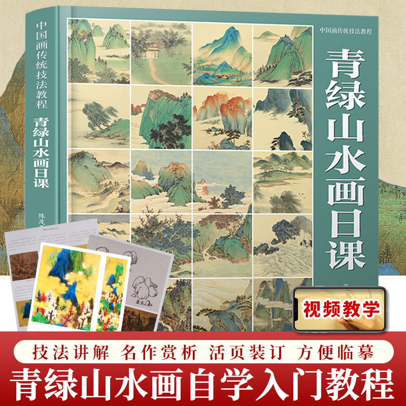 【视频教学】青绿山水画日课 中国画传统技法教程 国画写意水墨山水初学者从入门到精通自学零基础教程书临摹大全美术绘画教材书籍