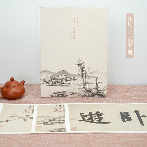 沈周卧游图册 甄选18帧明代绘画大师经典山水花鸟画作品集 单片装帧高清还原可临摹鉴赏可装饰收藏中国画册页 出类艺术大家小品集