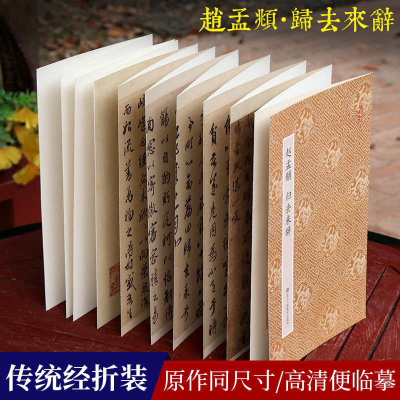 赵孟頫归去来辞 原作坊中国书法 经折装原大字帖古典中国风赵孟俯行书字帖书法爱好者碑帖临摹书籍毛笔字帖绘画临摹鉴赏收藏,书籍/杂志/报纸,书法/篆刻/字帖书籍,淘宝优惠券,粉丝福利购,淘宝优惠卷