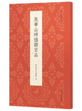集华山碑楹联百品经典碑帖集字