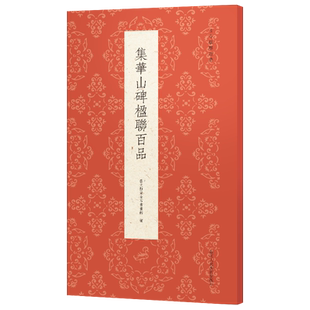 集华山碑楹联百品 西岳华山庙碑经典碑帖隶书集字创作春联对联门联对子作品集成人初学者隶书毛笔书法入门临摹练字帖古今楹联经典